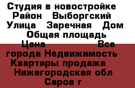 Студия в новостройке › Район ­ Выборгский › Улица ­ Заречная › Дом ­ 2 › Общая площадь ­ 28 › Цена ­ 2 000 000 - Все города Недвижимость » Квартиры продажа   . Нижегородская обл.,Саров г.